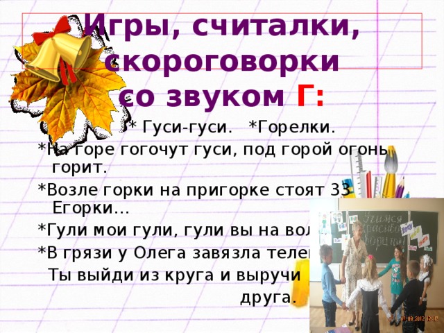 Игры, считалки,  скороговорки  со звуком Г: