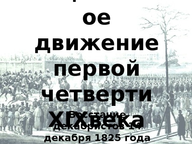 Общественное движение первой четверти XIXвека Восстание декабристов 14 декабря 1825 года