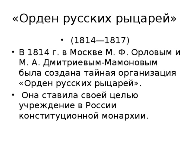 «Орден русских рыцарей»