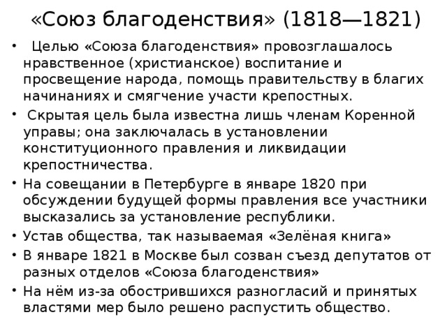 «Союз благоденствия» (1818—1821)