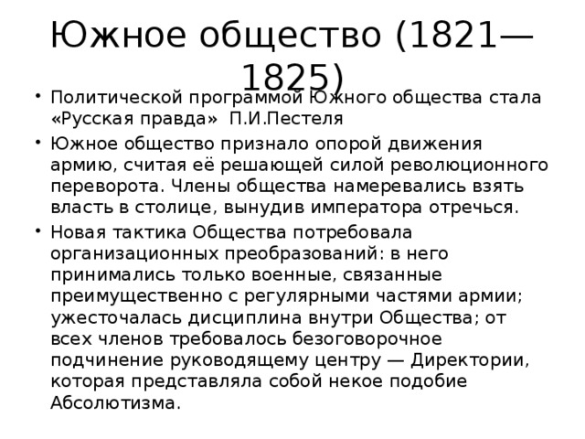Южное общество (1821—1825)