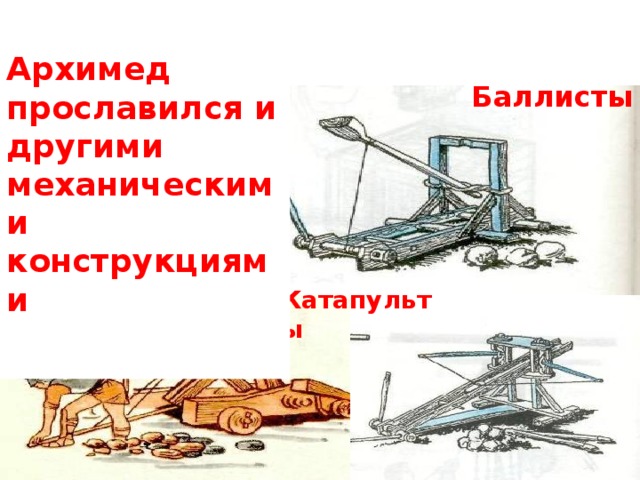 Работа простых механизмов физика 7 класс. Баллиста Архимеда. Катапульта Архимеда. Секреты простых механизмов. Простые механизмы Архимеда рычаг маленькое.