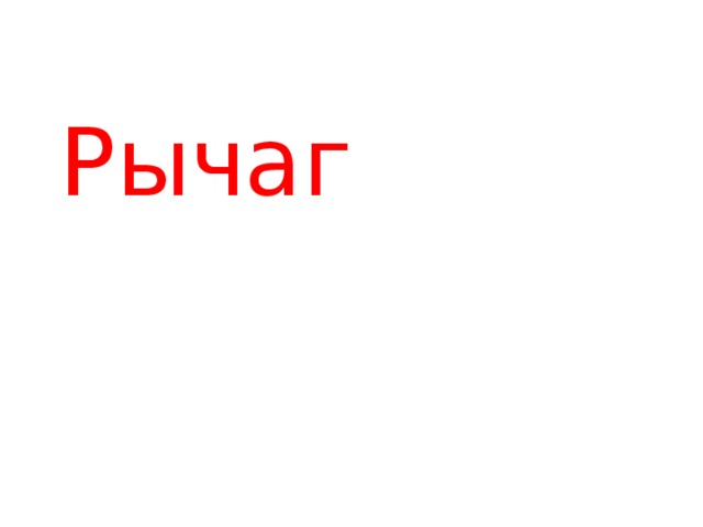 Рычаг