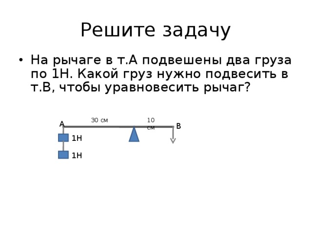 Что представляет собой рычаг физика 7 класс. Задачи на рычаги. Задача на рычаг с двумя опорами. Задачка на рычаг и блоки. Рычаг с одинаковыми грузами пример.