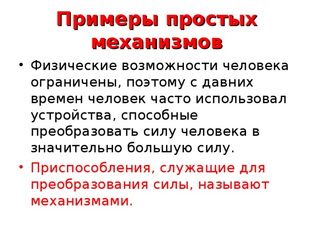 Примеры простых механизмов Приспособления, служащие для преобразования силы, называют механизмами.