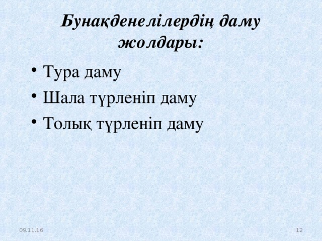 Бунақденелілердің даму жолдары: Тура даму Шала түрленіп даму Толық түрленіп даму 09.11.16