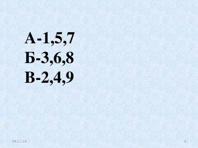 А-1,5,7 Б-3,6,8 В-2,4,9 09.11.16