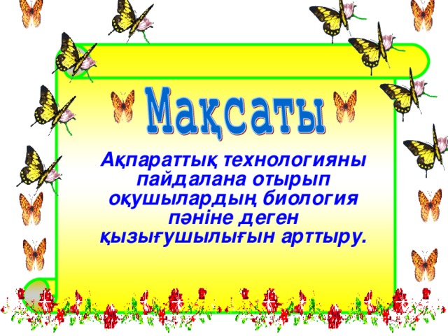 Ақпараттық технологияны пайдалана отырып оқушылардың биология пәніне деген қызығушылығын арттыру.