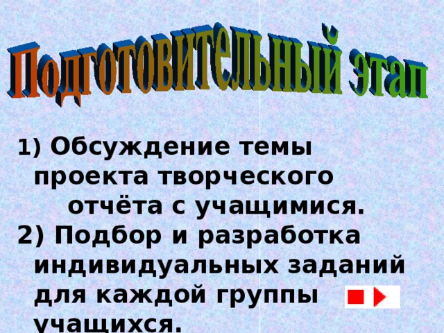 Обсуждение темы проекта творческого отчёта с учащимися.  Подбор и разработка индивидуальных заданий для каждой группы учащихся.  Разработка тестового задания.