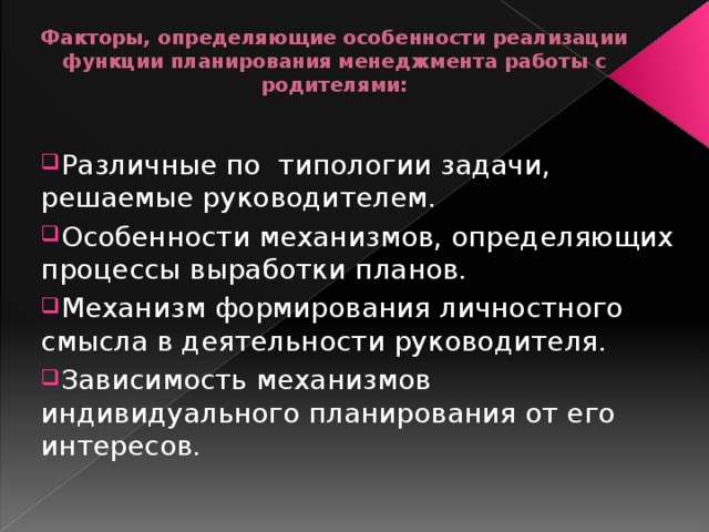 Факторы, определяющие особенности реализации функции планирования менеджмента работы с родителями: