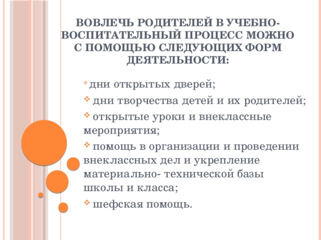 Вовлечь родителей в учебно- воспитательный процесс можно с помощью следующих форм деятельности: