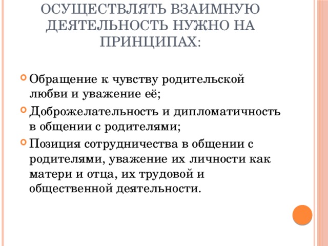 Осуществлять взаимную деятельность нужно на принципах: