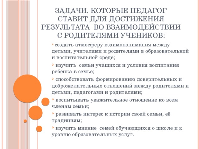 Задачи, которые педагог ставит для достижения результата  во взаимодействии с родителями учеников: