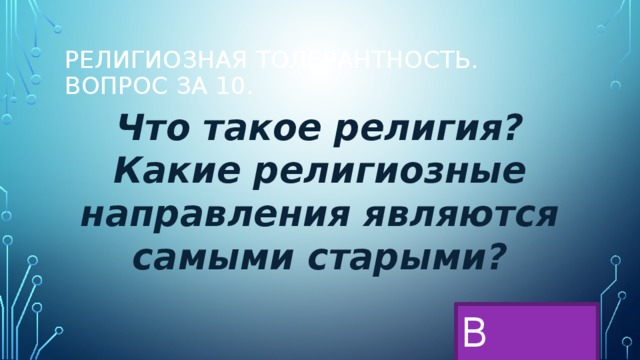 религиозная толерантность. Вопрос за 10. Что такое религия? Какие религиозные направления являются самыми старыми? В меню