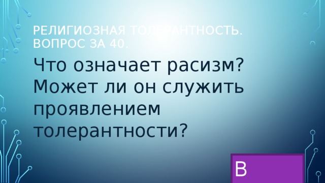 религиозная толерантность. Вопрос за 40. Что означает расизм? Может ли он служить проявлением толерантности? В меню