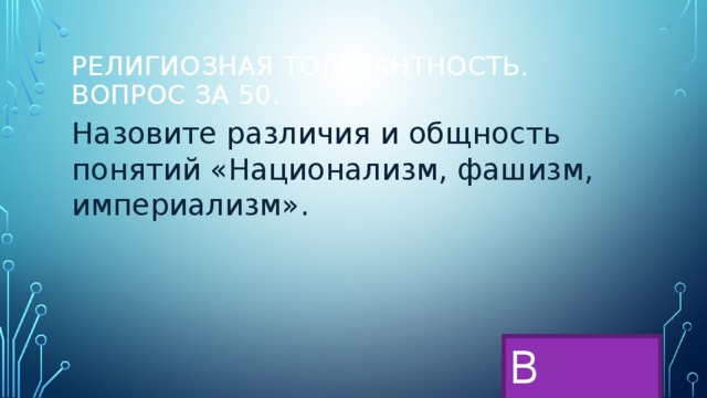 религиозная толерантность. Вопрос за 50. Назовите различия и общность понятий «Национализм, фашизм, империализм». В меню