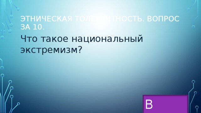 Этническая толерантность. Вопрос за 10. Что такое национальный экстремизм? В меню