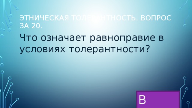 Этническая толерантность. Вопрос за 20. Что означает равноправие в условиях толерантности? В меню