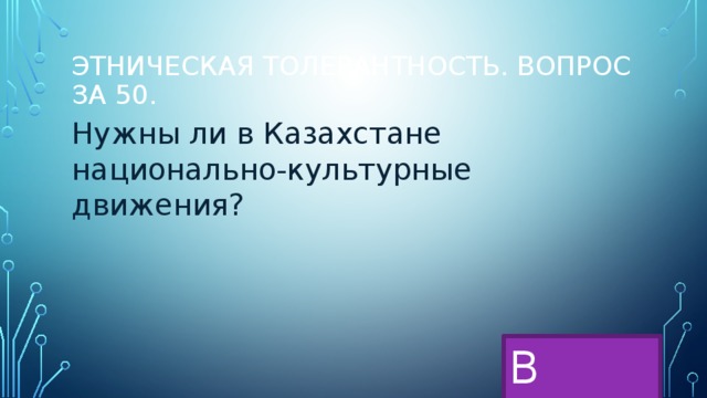 Этническая толерантность. Вопрос за 50. Нужны ли в Казахстане национально-культурные движения? В меню