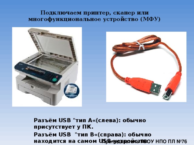 Подключаем принтер, сканер или многофункциональное устройство (МФУ)  Разъём USB 
