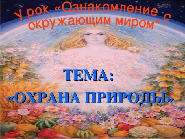 ТЕМА: «ОХРАНА ПРИРОДЫ»