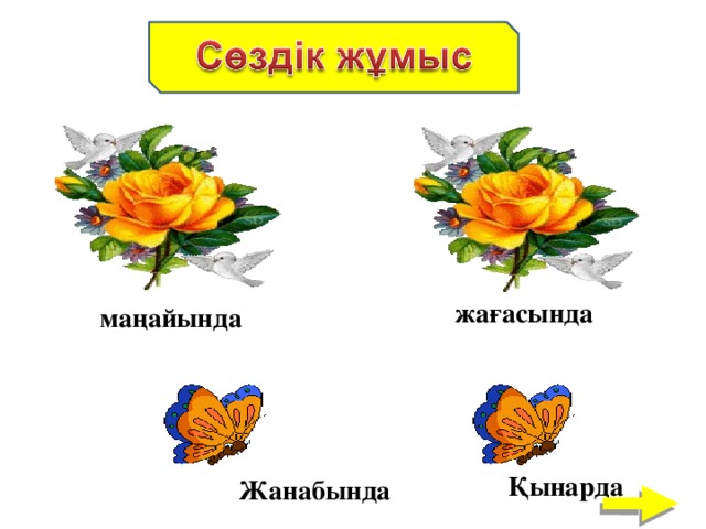 жағасында маңайында Қынарда Жанабында