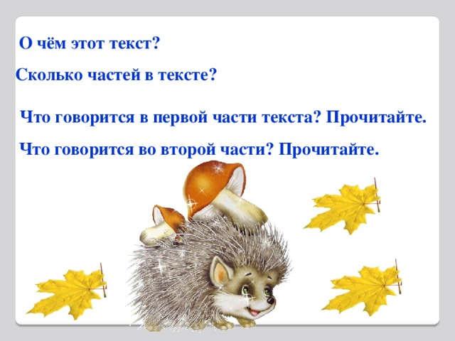 О чём этот текст? Сколько частей в тексте?   Что говорится в первой части текста? Прочитайте. Что говорится во второй части? Прочитайте.