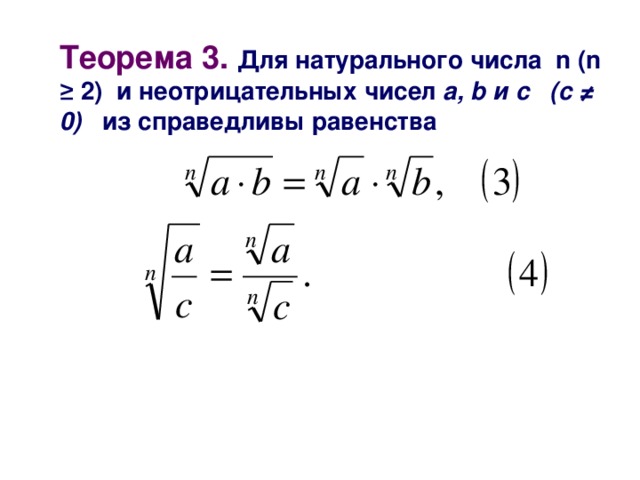 Теорема 3. Для натурального числа n (n ≥  2) и  неотрицательных чисел а,  b и с (с ≠ 0 )   из справедливы равенства