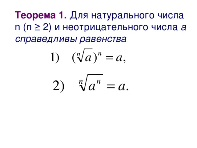 Теорема 1. Для натурального числа n ( n ≥  2 ) и  неотрицательного числа  а справедливы равенства