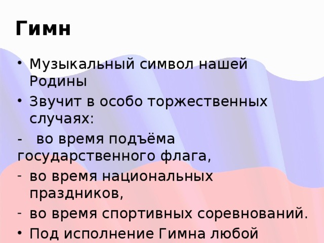 Гимн Музыкальный символ нашей Родины Звучит в особо торжественных случаях: - во время подъёма государственного флага,