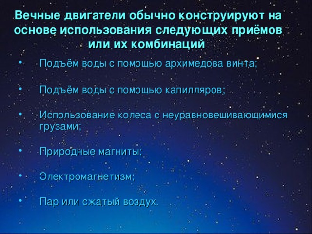 Вечные двигатели обычно конструируют на основе использования следующих приёмов или их комбинаций