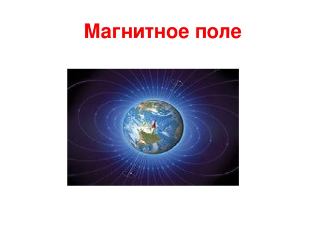 Магнитное поле