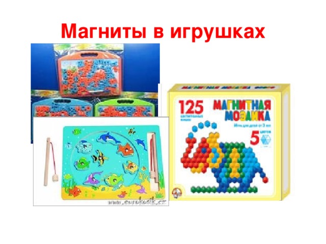 Магниты в игрушках