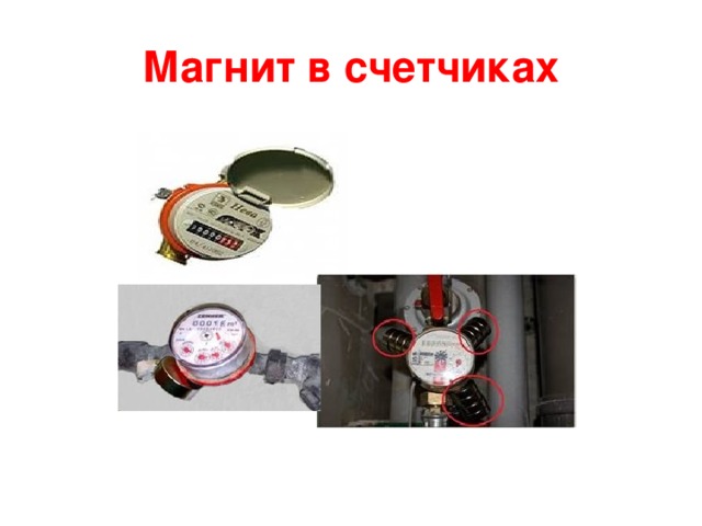 Магнит в счетчиках