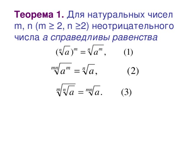 Теорема 1. Для натуральных чисел m, n (m ≥ 2, n ≥2 ) неотрицательного числа  а справедливы равенства
