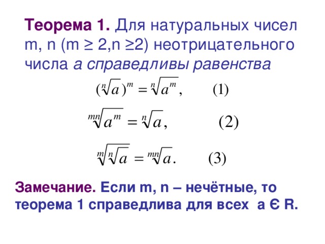 Теорема 1. Для натуральных чисел m, n (m ≥ 2,n ≥2 ) неотрицательного числа  а справедливы равенства Замечание. Если m, n  – нечётные, то теорема 1 справедлива для всех  а Є  R.