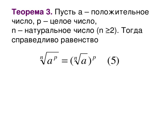 Теорема 3. Пусть а – положительное число, р – целое число, n – натуральное число ( n ≥2 ) . Тогда справедливо равенство