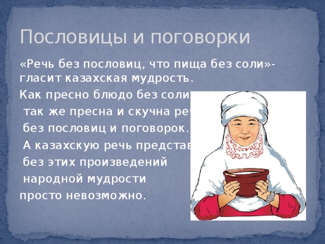 Казахские пословицы с переводом. Пословицы казахского народа.