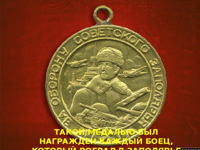 ТАКОЙ МЕДАЛЬЮ БЫЛ НАГРАЖДЕН КАЖДЫЙ БОЕЦ, КОТОРЫЙ ВОЕВАЛ В ЗАПОЛЯРЬЕ