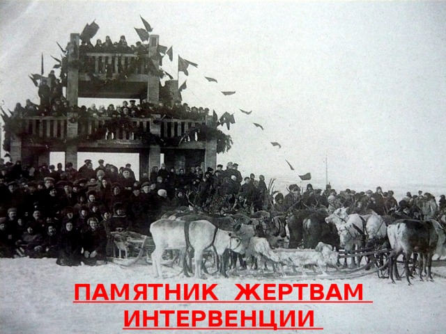 ПАМЯТНИК ЖЕРТВАМ ИНТЕРВЕНЦИИ 1918-1920ГОДОВ