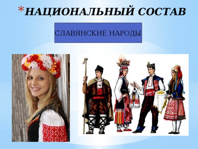 НАЦИОНАЛЬНЫЙ СОСТАВ