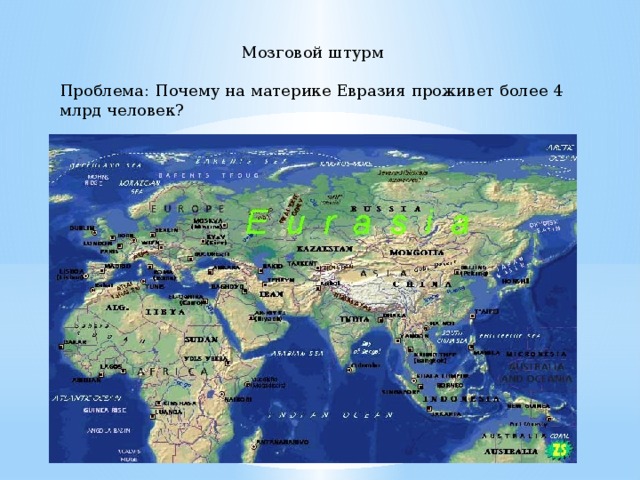 Мозговой штурм Проблема: Почему на материке Евразия проживет более 4 млрд человек?