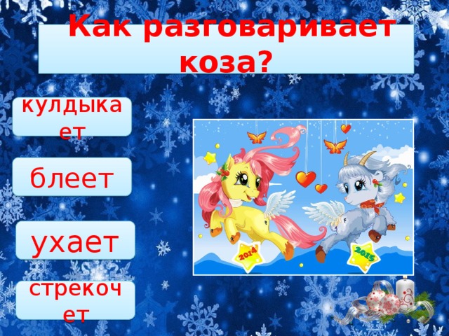   Как разговаривает коза?   кулдыкает блеет ухает стрекочет