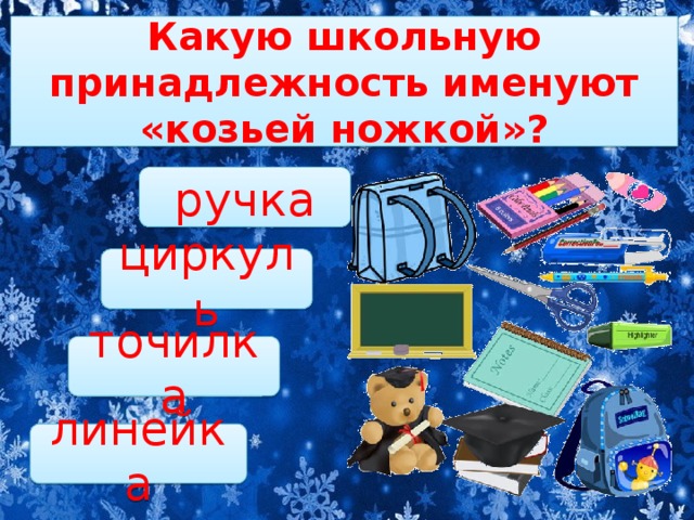 Какую школьную принадлежность именуют «козьей ножкой»? ручка циркуль точилка линейка