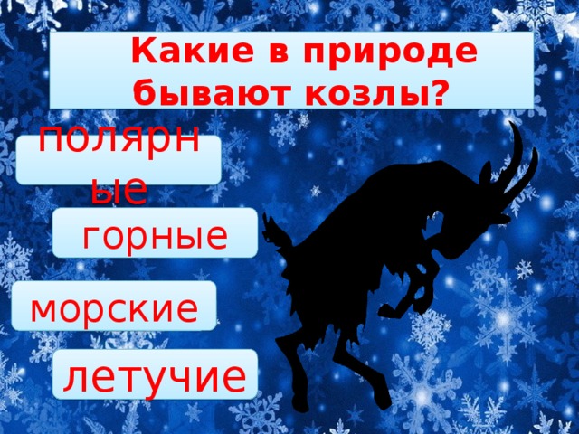   Какие в природе бывают козлы? полярные горные морские летучие