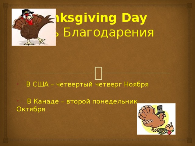 Thanksgiving Day  Д ень Благодарения