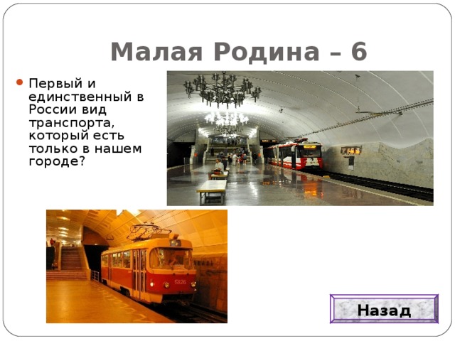 Малая Родина – 6 Первый и единственный в России вид транспорта, который есть только в нашем городе? Назад
