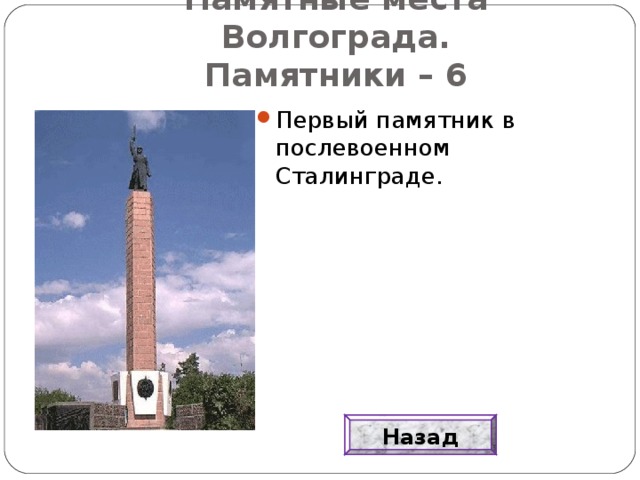 Памятные места Волгограда.  Памятники – 6 Первый памятник в послевоенном Сталинграде. Назад