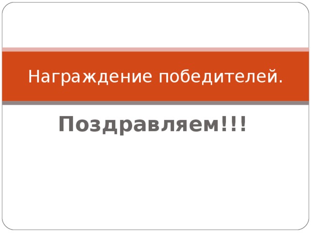 Награждение победителей. Поздравляем!!!