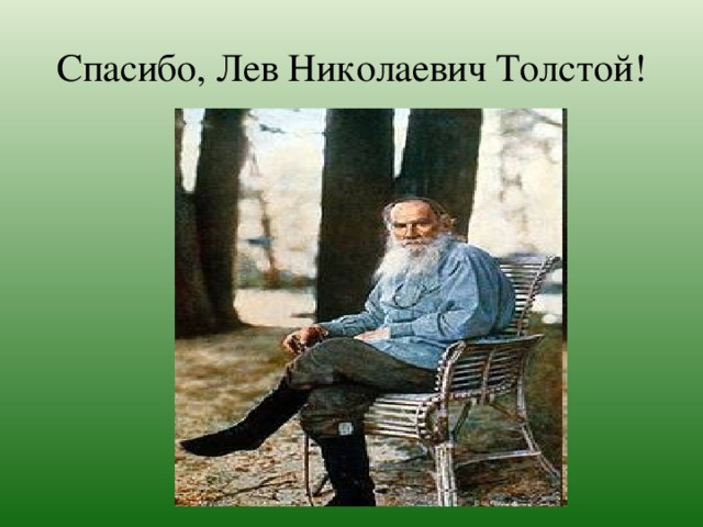 Спасибо, Лев Николаевич Толстой!